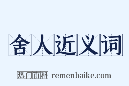 舍人近义词是什么意思的图片